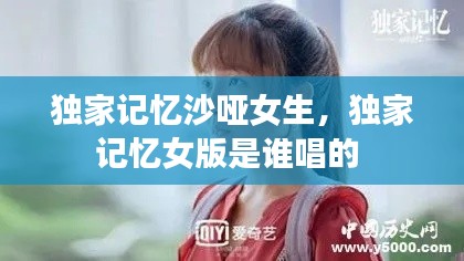 独家记忆沙哑女生，独家记忆女版是谁唱的 