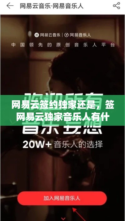 网易云签约独家还是，签网易云独家音乐人有什么好处 