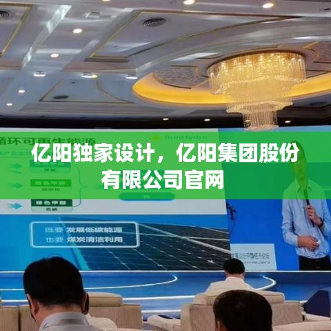 亿阳独家设计，亿阳集团股份有限公司官网 
