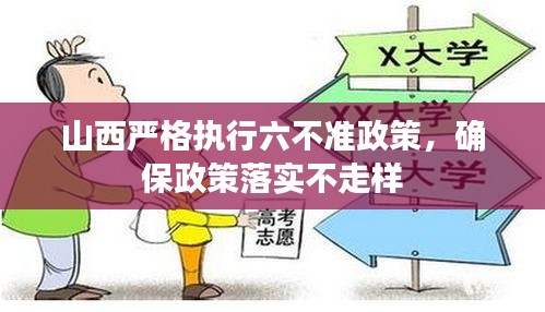 山西严格执行六不准政策，确保政策落实不走样