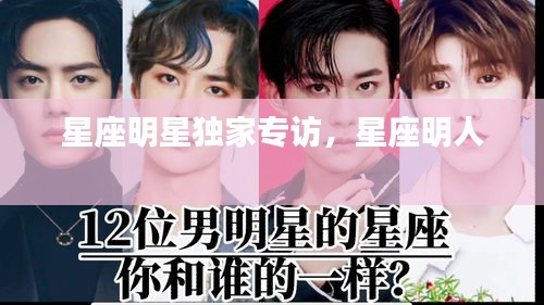 星座明星独家专访，星座明人 