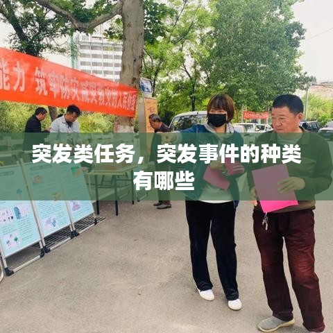 突发类任务，突发事件的种类有哪些 