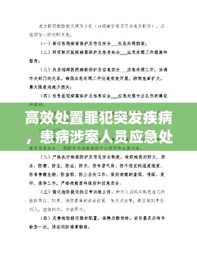 高效处置罪犯突发疾病，患病涉案人员应急处置预案 