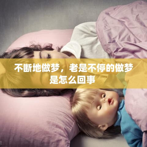 不断地做梦，老是不停的做梦是怎么回事 