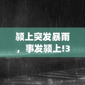 颍上突发暴雨，事发颍上!3人死亡 
