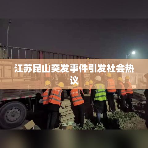江苏昆山突发事件引发社会热议