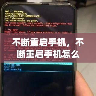 不断重启手机，不断重启手机怎么回事 
