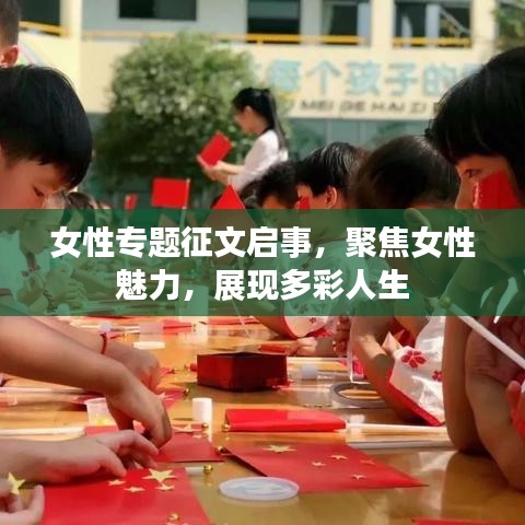女性专题征文启事，聚焦女性魅力，展现多彩人生