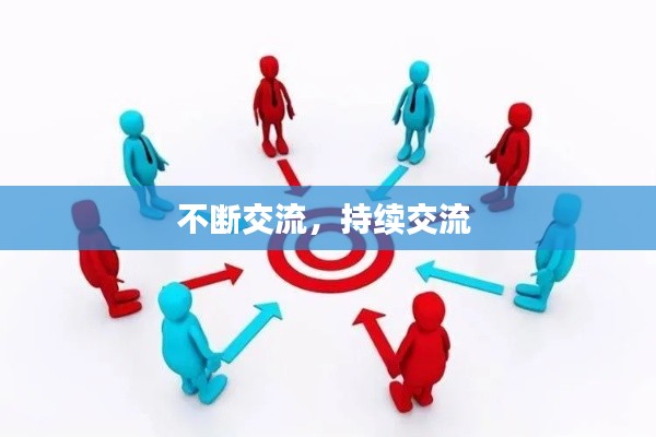 不断交流，持续交流 
