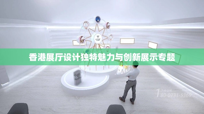 香港展厅设计独特魅力与创新展示专题