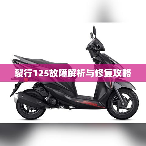 裂行125故障解析与修复攻略