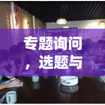 专题询问，选题与问题的艺术之道