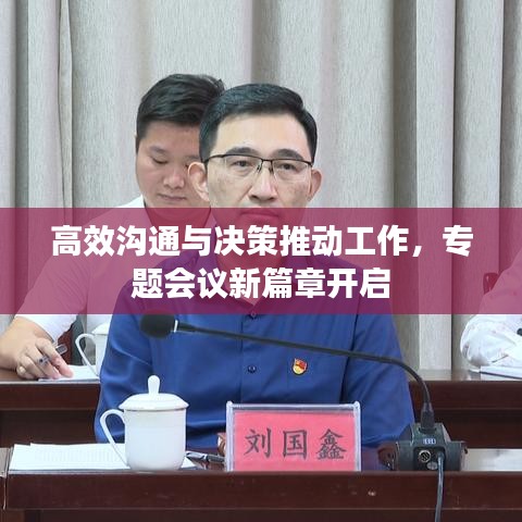 高效沟通与决策推动工作，专题会议新篇章开启
