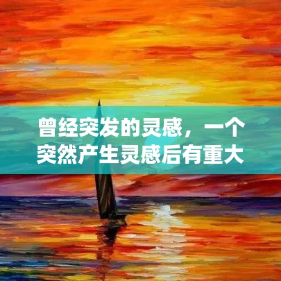 曾经突发的灵感，一个突然产生灵感后有重大发明的例子 