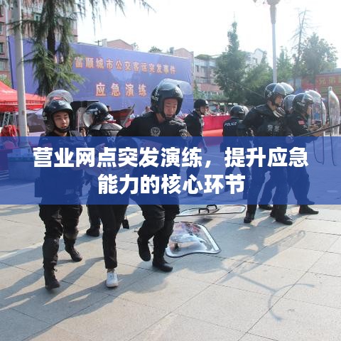 营业网点突发演练，提升应急能力的核心环节