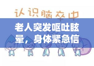 老人突发呕吐眩晕，身体紧急信号警惕！