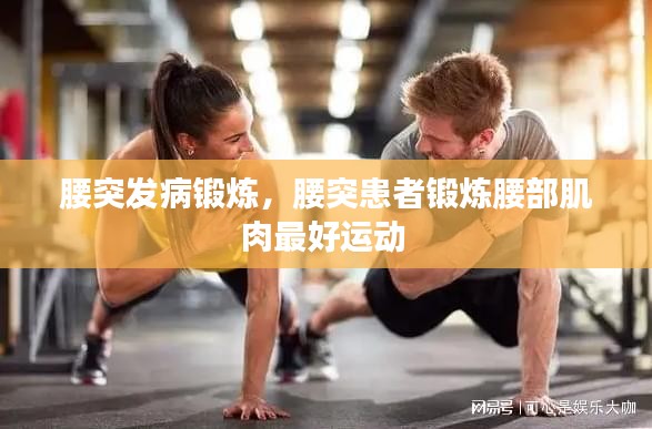 腰突发病锻炼，腰突患者锻炼腰部肌肉最好运动 