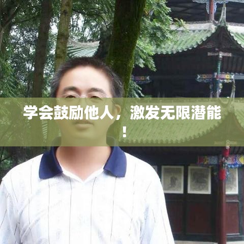 学会鼓励他人，激发无限潜能！
