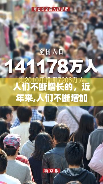 人们不断增长的，近年来,人们不断增加 