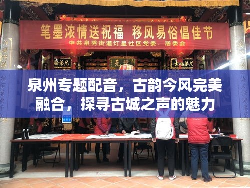 泉州专题配音，古韵今风完美融合，探寻古城之声的魅力