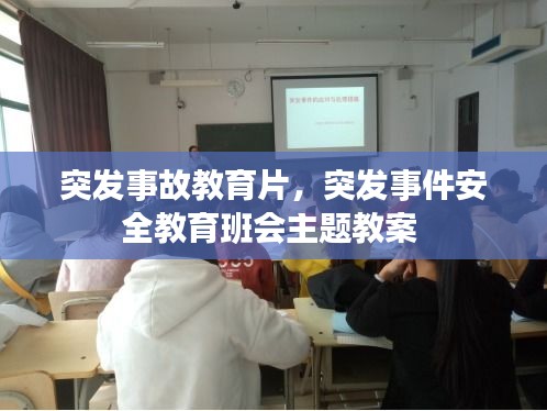 突发事故教育片，突发事件安全教育班会主题教案 