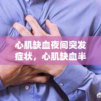心肌缺血夜间突发症状，心肌缺血半夜难受怎么办 