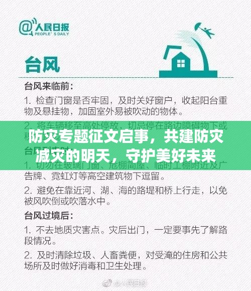防灾专题征文启事，共建防灾减灾的明天，守护美好未来