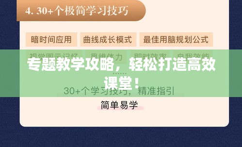 专题教学攻略，轻松打造高效课堂！