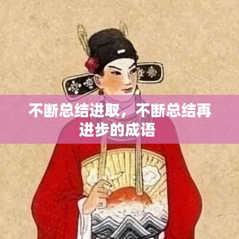 不断总结进取，不断总结再进步的成语 