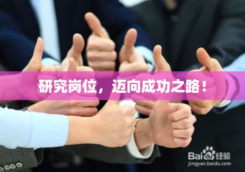 研究岗位，迈向成功之路！