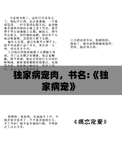 独家病宠肉，书名:《独家病宠》 