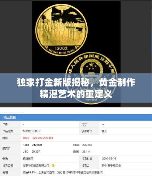 独家打金新版揭秘，黄金制作精湛艺术的重定义