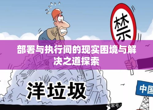 部署与执行间的现实困境与解决之道探索