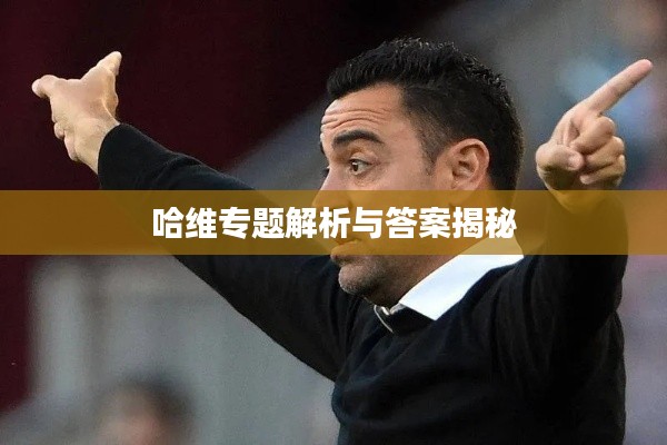 哈维专题解析与答案揭秘