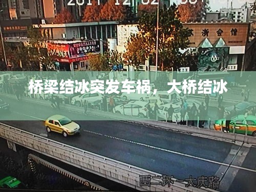 桥梁结冰突发车祸，大桥结冰 