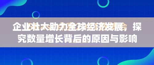 企业壮大助力全球经济发展，探究数量增长背后的原因与影响