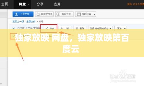 独家放映 网盘，独家放映第百度云 