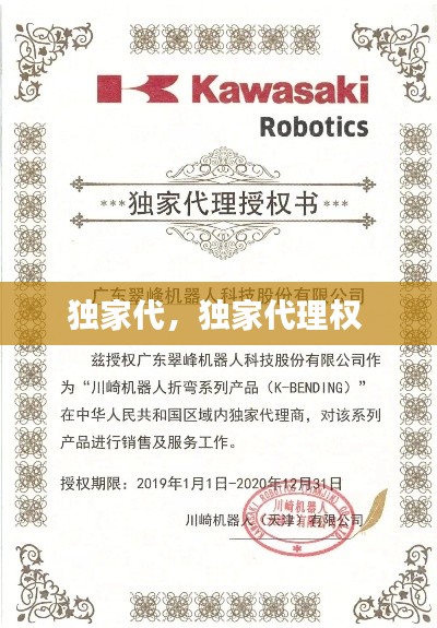 独家代，独家代理权 