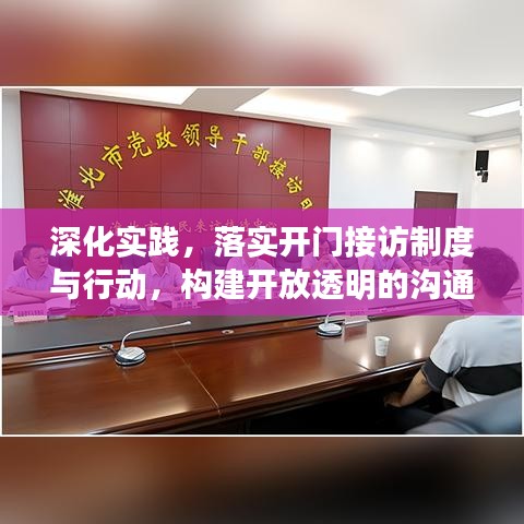 深化实践，落实开门接访制度与行动，构建开放透明的沟通桥梁