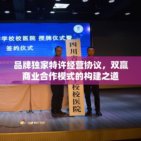 品牌独家特许经营协议，双赢商业合作模式的构建之道