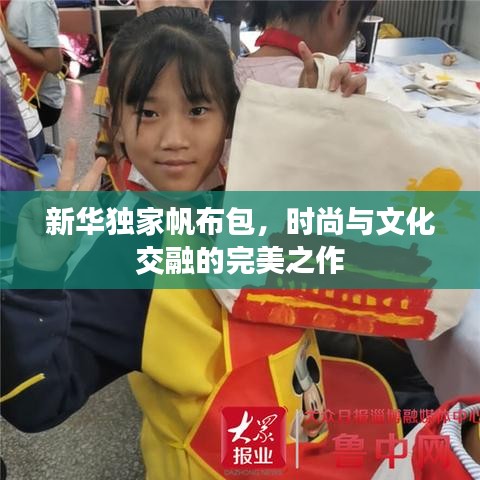 新华独家帆布包，时尚与文化交融的完美之作