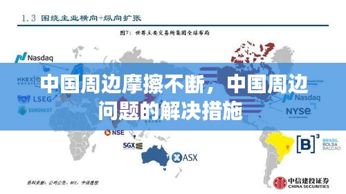 中国周边摩擦不断，中国周边问题的解决措施 