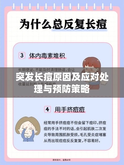 突发长痘原因及应对处理与预防策略