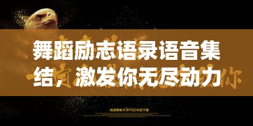 舞蹈励志语录语音集结，激发你无尽动力的声音力量