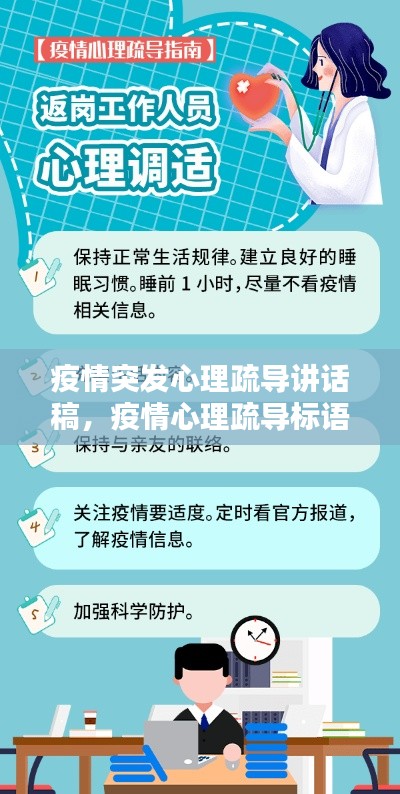 疫情突发心理疏导讲话稿，疫情心理疏导标语 