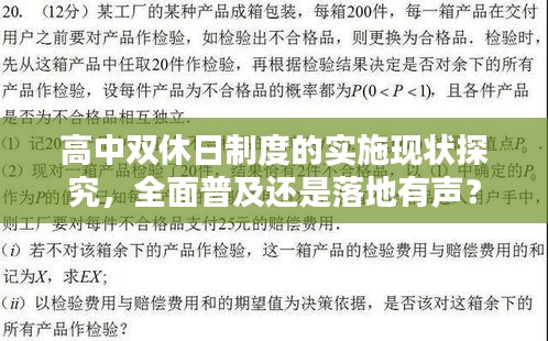 高中双休日制度的实施现状探究，全面普及还是落地有声？