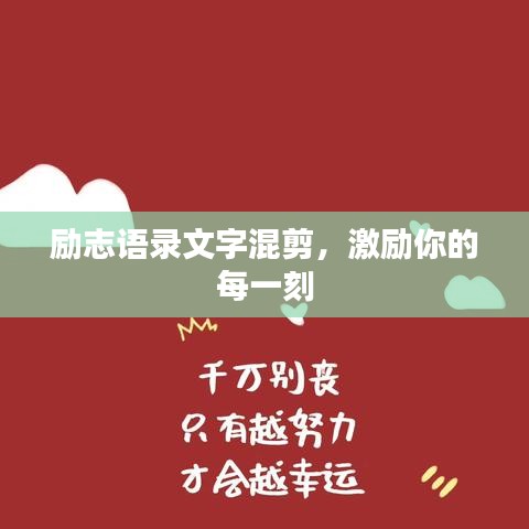 励志语录文字混剪，激励你的每一刻