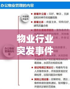 物业行业突发事件应对与管理策略，保障社区安全与秩序的关键之道