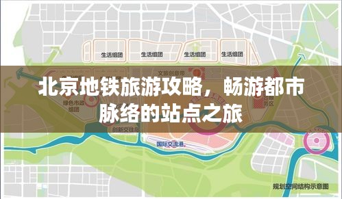 北京地铁旅游攻略，畅游都市脉络的站点之旅