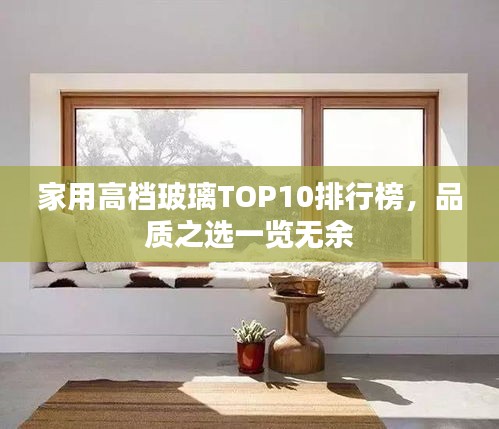 家用高档玻璃TOP10排行榜，品质之选一览无余